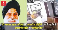ਸ੍ਰੀ ਅਕਾਲ ਤਖ਼ਤ ਸਾਹਿਬ ਵੱਲੋਂ ਅਸ਼ਲੀਲ ਵੀਡੀਓ ਮਾਮਲੇ 'ਚ ਘਿਰੇ Charanjit Singh Chadha ਨੂੰ ‘ਕਲੀਨ ਚਿਟ’