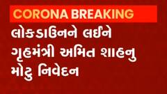 લોકડાઉન અંગે ગૃહમંત્રી અમિત શાહનું મહત્વનું નિવેદન, જુઓ વીડિયો