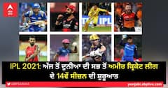 MI vs RCB, IPL 2021: ਅੱਜ ਤੋਂ ਦੁਨੀਆ ਦੀ ਸਭ ਤੋਂ ਅਮੀਰ ਕ੍ਰਿਕੇਟ ਲੀਗ ਦੇ 14ਵੇਂ ਸੀਜ਼ਨ ਦੀ ਸ਼ੁਰੂਆਤ