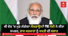 ਕੀ ਦੇਸ਼ 'ਚ ਮੁੜ ਲੱਗੇਗਾ ਲੌਕਡਾਊਨ? PM ਮੋਦੀ ਨੇ ਕੀਤਾ ਸਪਸ਼ਟ, ਰਾਜ ਸਰਕਾਰਾਂ ਨੂੰ ਸਖਤੀ ਦੀ ਸਲਾਹ