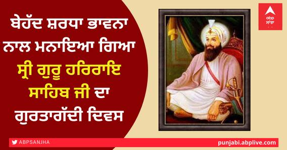 ਬੇਹੱਦ ਸ਼ਰਧਾ ਭਾਵਨਾ ਨਾਲ ਮਨਾਇਆ ਗਿਆ ਸ੍ਰੀ ਗੁਰੂ ਹਰਿਰਾਇ ਸਾਹਿਬ ਜੀ ਦਾ ਗੁਰਤਾਗੱਦੀ ਦਿਵਸ ਬੇਹੱਦ ਸ਼ਰਧਾ ਭਾਵਨਾ ਨਾਲ ਮਨਾਇਆ ਗਿਆ ਸ੍ਰੀ ਗੁਰੂ ਹਰਿਰਾਇ ਸਾਹਿਬ ਜੀ ਦਾ ਗੁਰਤਾਗੱਦੀ ਦਿਵਸ