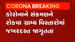 રાજ્યના કેટલા ગામડા સંક્રમણને અટકાવવાની દોડમાં આગળ?, જુઓ વીડિયો