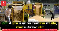 ਕੋਰੋਨਾ ਦੇ ਕਹਿਰ 'ਚ ਹੁਣ ਇੰਝ ਹੋਏਗੀ ਕਣਕ ਦੀ ਖਰੀਦ, ਸਰਕਾਰ ਨੇ ਐਲਾਨਿਆ ਪਲੈਨ