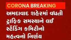 Ahmedabad: ટ્રાફિક સમસ્યા અંગે સ્ટેન્ડિંગ કમિટિએ કર્યો મહત્વનો નિર્ણય, જુઓ વીડિયો