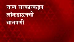 Maharashtra Lockdown Meeting : राज्यात लॉकडाऊन लावण्याबाबत राज्य सरकार सर्व पक्षांशी चर्चा करणार