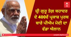ਸ਼੍ਰੀ ਗੁਰੂ ਤੇਗ਼ ਬਹਾਦਰ ਦੇ 400ਵੇਂ ਪ੍ਰਕਾਸ਼ ਪੁਰਬ ਬਾਰੇ ਪੀਐਮ ਮੋਦੀ ਦਾ ਵੱਡਾ ਐਲਾਨ