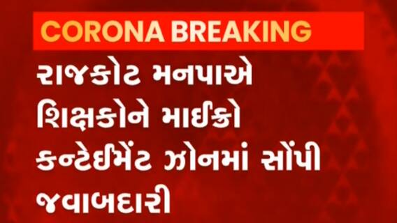Rajkot:માઈક્રો કન્ટેઈમેન્ટ ઝોનમાં શિક્ષકોને શું અપાઈ જવાબદારી?,જુઓ વીડિયો