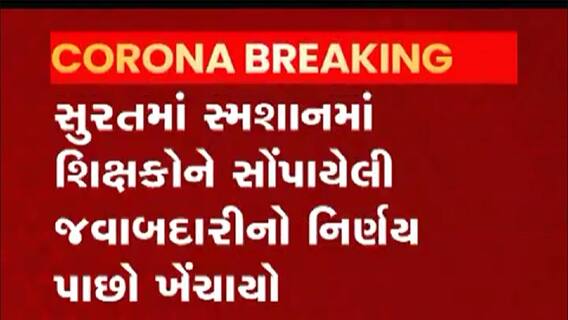 Surat:કોરોના અંગે શિક્ષકોને સોંપવામાં આવેલી જવાબદારીનો નિર્ણય ખેંચાયો પાછો, જુઓ વીડિયો