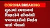 Surat:કોરોના અંગે શિક્ષકોને સોંપવામાં આવેલી જવાબદારીનો નિર્ણય ખેંચાયો પાછો, જુઓ વીડિયો