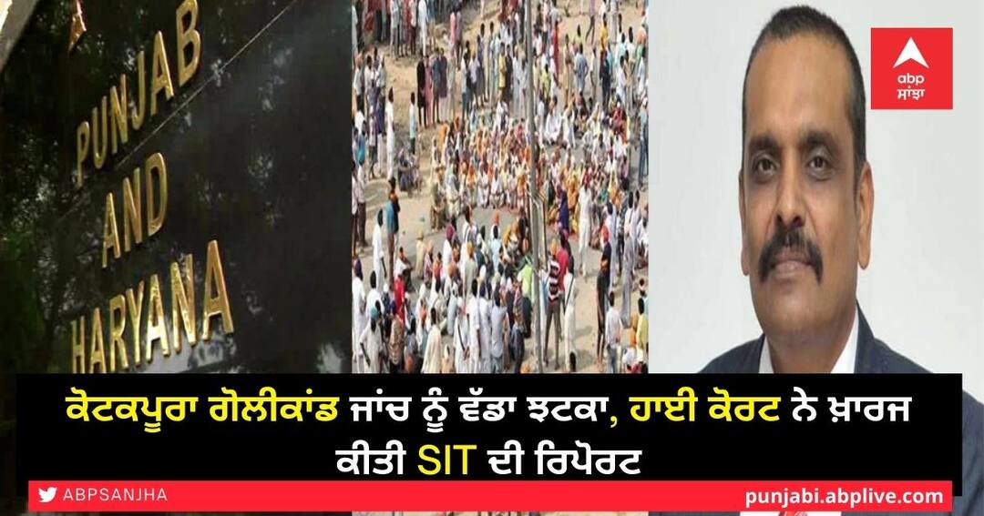 Kotkapura Golikand: ਕੋਟਕਪੂਰਾ ਗੋਲੀਕਾਂਡ ਜਾਂਚ ਨੂੰ ਵੱਡਾ ਝਟਕਾ, ਹਾਈ ਕੋਰਟ ਨੇ ਖ਼ਾਰਜ ਕੀਤੀ SIT ਦੀ ਰਿਪੋਰਟ Punjab Haryana High Court today dismisses inquiry report Kunwar Vijay Pratap ordered form new SIT Kotkapura Behibal Kalan case Kotkapura Golikand: ਕੋਟਕਪੂਰਾ ਗੋਲੀਕਾਂਡ ਜਾਂਚ ਨੂੰ ਵੱਡਾ ਝਟਕਾ, ਹਾਈ ਕੋਰਟ ਨੇ ਖ਼ਾਰਜ ਕੀਤੀ SIT ਦੀ ਰਿਪੋਰਟ