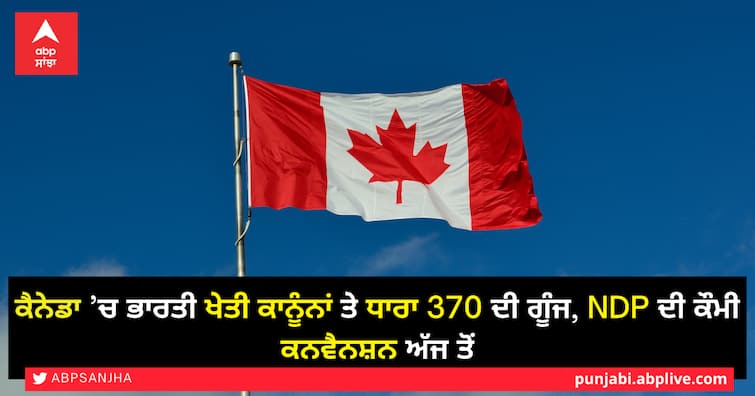 Echoes of Article 370  and Indian Agricultural Laws in Canada, NDP National Convention from today ਕੈਨੇਡਾ ’ਚ ਭਾਰਤੀ ਖੇਤੀ ਕਾਨੂੰਨਾਂ ਤੇ ਧਾਰਾ 370 ਦੀ ਗੂੰਜ, NDP ਦੀ ਕੌਮੀ ਕਨਵੈਨਸ਼ਨ ਅੱਜ ਤੋਂ