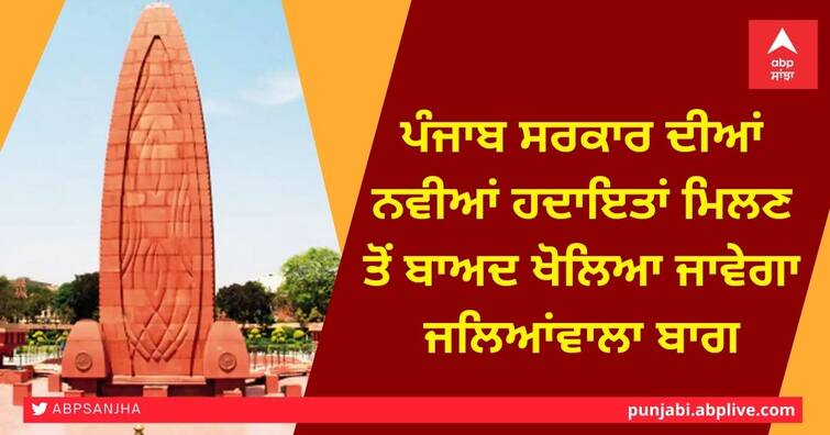 Jallianwala Bagh to be opened after receiving new instructions from Punjab Government ਪੰਜਾਬ ਸਰਕਾਰ ਦੀਆਂ ਨਵੀਆਂ ਹਦਾਇਤਾਂ ਮਿਲਣ ਤੋਂ ਬਾਅਦ ਖੋਲਿਆ ਜਾਵੇਗਾ ਜਲਿਆਂਵਾਲਾ ਬਾਗ