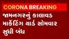 જામનગરનું આ માર્કેટિંગય યાર્ડ વધતા સંક્રમણના કારણે બંધ,જુઓ વીડિયો
