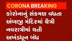 અંબાજીમાં ચૈત્રી નવરાત્રીની અખંડધૂન અંગે શું લેવાયો નિર્ણય?,જુઓ વીડિયો