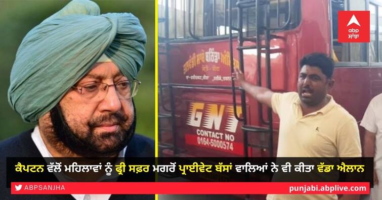 after captain amarinder Singh gave free ride to the women in punjab now The private bus owners also made a big announcement Captain vs Private Bus Owner: ਕੈਪਟਨ ਵੱਲੋਂ ਮਹਿਲਾਵਾਂ ਨੂੰ ਫ੍ਰੀ ਸਫ਼ਰ ਮਗਰੋਂ ਪ੍ਰਾਈਵੇਟ ਬੱਸਾਂ ਵਾਲਿਆਂ ਨੇ ਵੀ ਕੀਤਾ ਵੱਡਾ ਐਲਾਨ