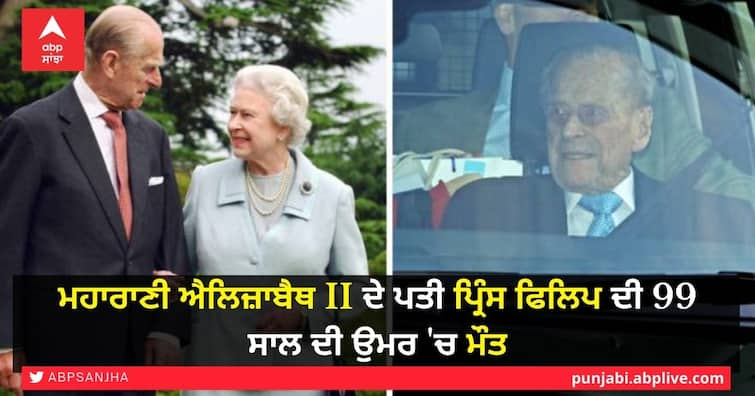 Britain's Prince Philip, husband of Queen Elizabeth, dies aged 99 Prince Philip Death: ਮਹਾਰਾਣੀ ਐਲਿਜ਼ਾਬੈਥ II ਦੇ ਪਤੀ ਪ੍ਰਿੰਸ ਫਿਲਿਪ ਦੀ 99 ਸਾਲ ਦੀ ਉਮਰ 'ਚ ਮੌਤ