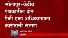 Solapur Corona : सोलापूरमध्ये पाहणी दौऱ्यावर आलेल्या केंद्रीय पथकातील एका अधिकाऱ्याला कोरोनाची लागण