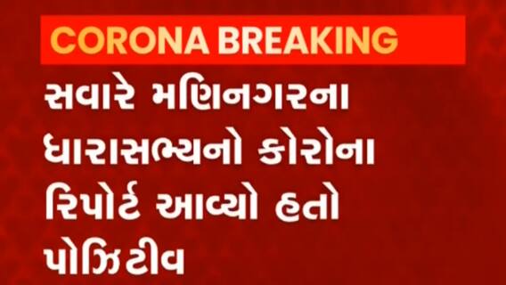 Ahmedabad:આ વોર્ડના કોર્પોરેટર થયા કોરોના સંક્રમિત, જુઓ વીડિયો