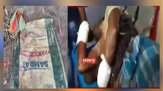 Dubrajpur Blast: বোমা বাঁধতে গিয়ে বিস্ফোরণ, দুবরাজপুরে হাত উড়ে গেল এক ব্যক্তির