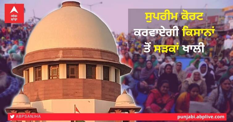 Supreme Court to clear roads from farmers The court also named Haryana and UP as parties Supreme Court ਕਰਵਾਏਗੀ farmers ਤੋਂ ਸੜਕਾਂ ਖਾਲੀ! ਅਦਾਲਤ ਨੇ ਹਰਿਆਣਾ ਤੇ ਯੂਪੀ ਨੂੰ ਵੀ ਧਿਰ ਬਣਾਇਆ