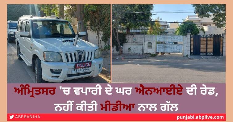 NIA raids businessman's house in Amritsar, did not speak to media ਅੰਮ੍ਰਿਤਸਰ 'ਚ ਵਪਾਰੀ ਦੇ ਘਰ ਐਨਆਈਏ ਦੀ ਰੇਡ, ਨਹੀਂ ਕੀਤੀ ਮੀਡੀਆ ਨਾਲ ਗੱਲ