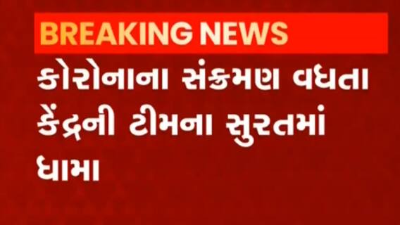 કેન્દ્રની ટીમે આ શહેરની કોવિડ હોસ્પિટલમાં નાંખ્યા ધામા, જુઓ વીડિયો