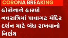 ચૈત્રી નવરાત્રિ પર આ મંદિર બંધ રાખવાનો કરાયો નિર્ણય, જુઓ વીડિયો