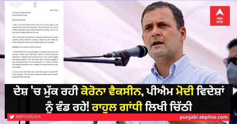 Rahul Gandhi urges PM Modi to halt vaccine exports as several states face shortage ਦੇਸ਼ 'ਚ ਮੁੱਕ ਰਹੀ ਕੋਰੋਨਾ ਵੈਕਸੀਨ, ਪੀਐਮ ਮੋਦੀ ਵਿਦੇਸ਼ਾਂ ਨੂੰ ਵੰਡ ਰਹੇ! ਰਾਹੁਲ ਗਾਂਧੀ ਲਿਖੀ ਚਿੱਠੀ