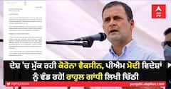 ਦੇਸ਼ 'ਚ ਮੁੱਕ ਰਹੀ ਕੋਰੋਨਾ ਵੈਕਸੀਨ, ਪੀਐਮ ਮੋਦੀ ਵਿਦੇਸ਼ਾਂ ਨੂੰ ਵੰਡ ਰਹੇ! ਰਾਹੁਲ ਗਾਂਧੀ ਲਿਖੀ ਚਿੱਠੀ