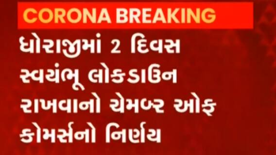 Rajkot: ધોરાજીમાં કોરોના અટકાવવા માટે શું લેવાયા નિર્ણય?,જુઓ વીડિયો
