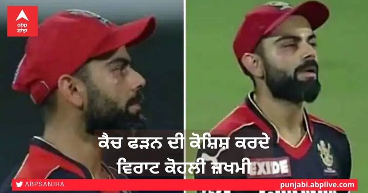 Ipl 2021 MI vs RCB: Virat Kohli injured while trying to take the catch of Krunal Pandya, injury under the eye IPL 2021 Virat Kohli injured: ਕਰੂਣਾਲ ਪਾਂਡਿਆ ਦਾ ਕੈਚ ਫੜਨ ਦੀ ਕੋਸ਼ਿਸ਼ ਕਰਦਿਆਂ ਵਿਰਾਟ ਕੋਹਲੀ ਜ਼ਖਮੀ, ਅੱਖ ਦੇ ਹੇਠਾਂ ਲੱਗੀ ਸੱਟ