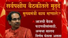 Lockdown Meeting Highlight : लॉकडाऊनबाबत झालेल्या सर्वपक्षीय नेत्यांच्या बैठकीतील महत्त्वाचे मुद्दे