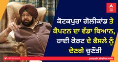 ਕੋਟਕਪੁਰਾ ਗੋਲੀਕਾਂਡ ਤੇ ਕੈਪਟਨ ਦਾ ਵੱਡਾ ਬਿਆਨ,  ਹਾਈ ਕੋਰਟ ਦੇ ਫੈਸਲੇ ਨੂੰ ਦੇਣਗੇ ਚੁਣੌਤੀ