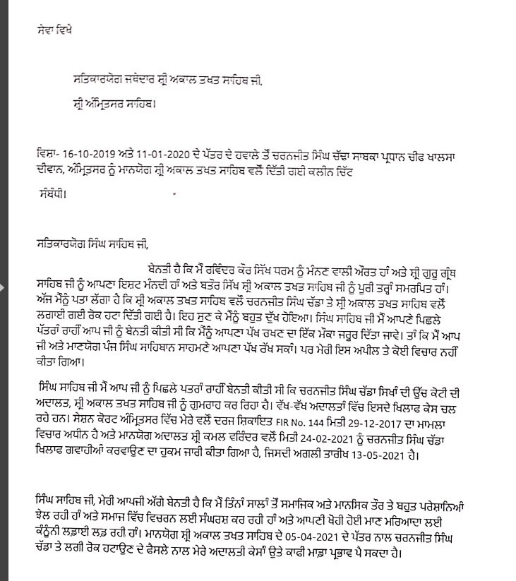 ਅਕਾਲ ਤਖ਼ਤ ਸਾਹਿਬ ਵੱਲੋਂ ਚਰਨਜੀਤ ਚੱਢਾ ਨੂੰ ਦਿੱਤੀ ਕਲੀਨ ਚਿੱਟ 'ਤੇ ਰਵਿੰਦਰ ਕੌਰ ਨੇ ਜਤਾਇਆ ਇਤਰਾਜ਼, ਜਥੇਦਾਰ ਨੂੰ ਲਿਖੀ ਚਿੱਠੀ 