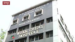 Nagpur | वेलट्रीट रुग्णालयाला काल मोठी आग; दुर्घटनेवर राष्ट्रपती-पंतप्रधान यांच्याकडून शोक व्यक्त