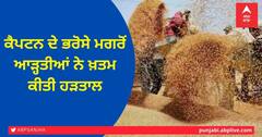 Arhtiyas Strike End: ਕੈਪਟਨ ਦੇ ਭਰੋਸੇ ਮਗਰੋਂ ਆੜ੍ਹਤੀਆਂ ਨੇ ਖ਼ਤਮ ਕੀਤੀ ਹੜਤਾਲ
