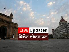 Maharashtra Weekend Lockdown | सिंधुदुर्गात सर्व आस्थापना बंद, सर्वत्र शुकशुकाट