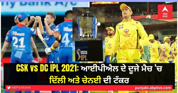 CSK vs DC IPL 2021 match between Delhi and Chennai today, know when and where to watch live streaming of the match CSK vs DC IPL 2021: ਆਈਪੀਐਲ ਦੇ ਦੂਜੇ ਮੈਚ 'ਚ ਦਿੱਲੀ ਅਤੇ ਚੇਨਈ ਦੀ ਟੱਕਰ, ਜਾਣੋ ਮੈਚ ਦੀ ਲਾਈਵ ਸਟ੍ਰੀਮਿੰਗ ਕਦੋਂ ਅਤੇ ਕਿੱਥੇ