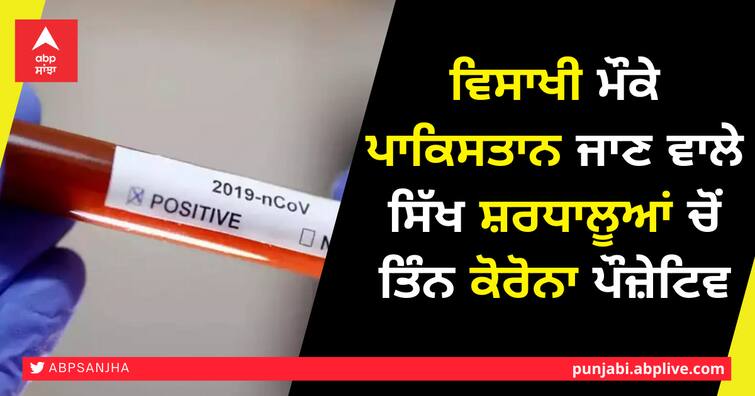 Three of Sikh pilgrims going to Pakistan on the occasion of Vaisakhi tested positive for corona ਵਿਸਾਖੀ ਮੌਕੇ ਪਾਕਿਸਤਾਨ ਜਾਣ ਵਾਲੇ ਸਿੱਖ ਸ਼ਰਧਾਲੂਆਂ ਚੋਂ ਤਿੰਨ ਕੋਰੋਨਾ ਪੌਜ਼ੇਟਿਵ