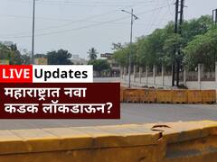 Maharashtra Full Lockdown LIVE: लॉकडाऊनशिवाय पर्याय नाही हे माझं वैयक्तिक मत : बाळासाहेब थोरात