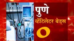 Special Report : नागपूर आणि पुण्यात व्हेंटिलेटर बेड्स फुल,कोरोना संसर्गामुळे आरोग्य यंत्रणाच कोलमडली