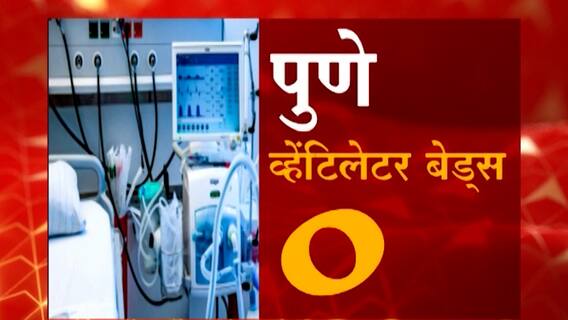 Special Report : नागपूर आणि पुण्यात व्हेंटिलेटर बेड्स फुल,कोरोना संसर्गामुळे आरोग्य यंत्रणाच कोलमडली