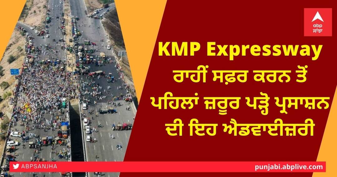 read this Administration Advisory before traveling on the KMP Expressway KMP Expressway ਰਾਹੀਂ ਸਫ਼ਰ ਕਰਨ ਤੋਂ ਪਹਿਲਾਂ ਜ਼ਰੂਰ ਪੜ੍ਹੋ ਪ੍ਰਸਾਸ਼ਨ ਦੀ ਇਹ ਐਡਵਾਈਜ਼ਰੀ