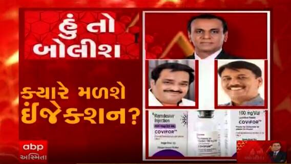 હું તો બોલીશ:  ક્યારે મળશે ઈંજેક્શન ?