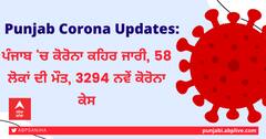 ਪੰਜਾਬ 'ਚ ਕੋਰੋਨਾ ਕਹਿਰ ਜਾਰੀ, 58 ਲੋਕਾਂ ਦੀ ਮੌਤ, 3294 ਨਵੇਂ ਕੋਰੋਨਾ ਕੇਸ