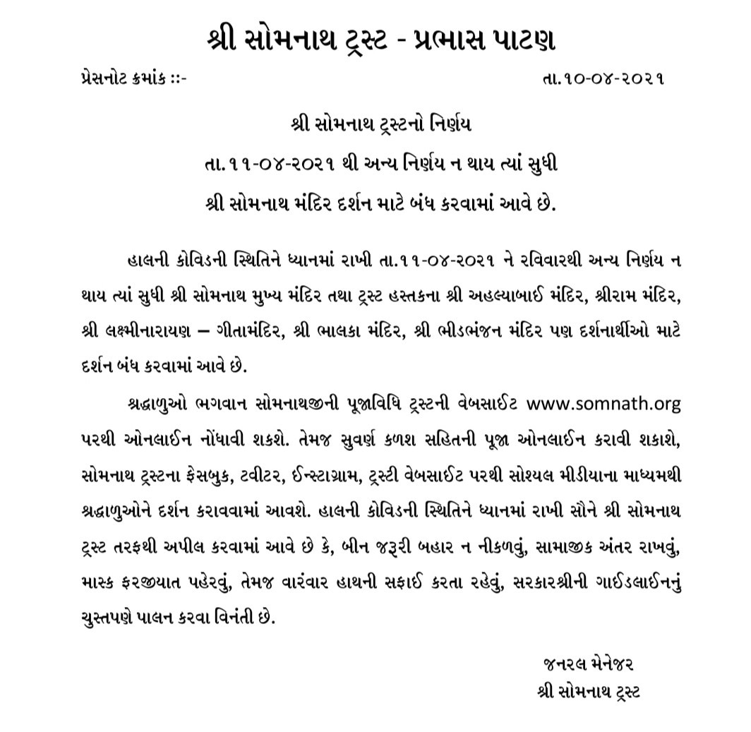 સોમનાથ મંદિર આવતીકાલથી અચોક્કસ મુદત સુધી બંધ, શ્રદ્ધાળુઓ ઓનલાઈન દર્શન કરી શકશે