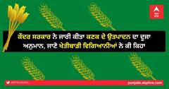 ਕੇਂਦਰ ਸਰਕਾਰ ਨੇ ਜਾਰੀ ਕੀਤਾ ਕਣਕ ਦੇ ਉਤਪਾਦਨ ਦਾ ਦੂਜਾ ਅਨੁਮਾਨ, ਜਾਣੋ ਖੇਤੀਬਾੜੀ ਵਿਗਿਆਨੀਆਂ ਨੇ ਕੀ ਕਿਹਾ