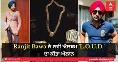 L.O.U.D ਐਲਬਮ ਨਾਲ ਸਭਦਾ ਮਨੋਰੰਜਨ ਕਰੇਗਾ Ranjit Bawa