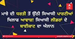 ਮਾਝੇ ਦੀ ਧਰਤੀ ਤੋਂ ਉੱਠੀ ਸਿਆਸੀ ਪਾਰਟੀਆਂ ਖਿਲਾਫ ਆਵਾਜ਼! ਸਿਆਸੀ ਲੀਡਰਾਂ ਦੇ ਬਾਈਕਾਟ ਦਾ ਐਲਾਨ