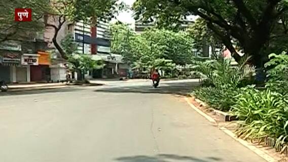 Pune Weekend Lockdown | संपूर्ण पुण्यात शुकशुकाट; रस्ते निर्मनुष्य